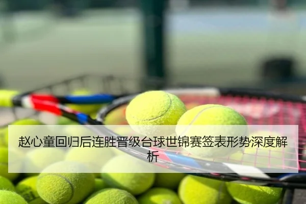 赵心童回归后连胜晋级台球世锦赛签表形势深度解析